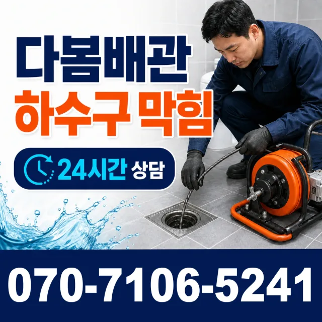 여수시 학동 배수구막힘 상담 이미지 2