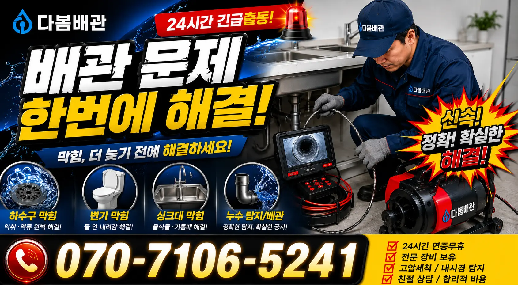 여수시 학동 배수구막힘 24시간 긴급출동 상담 안내